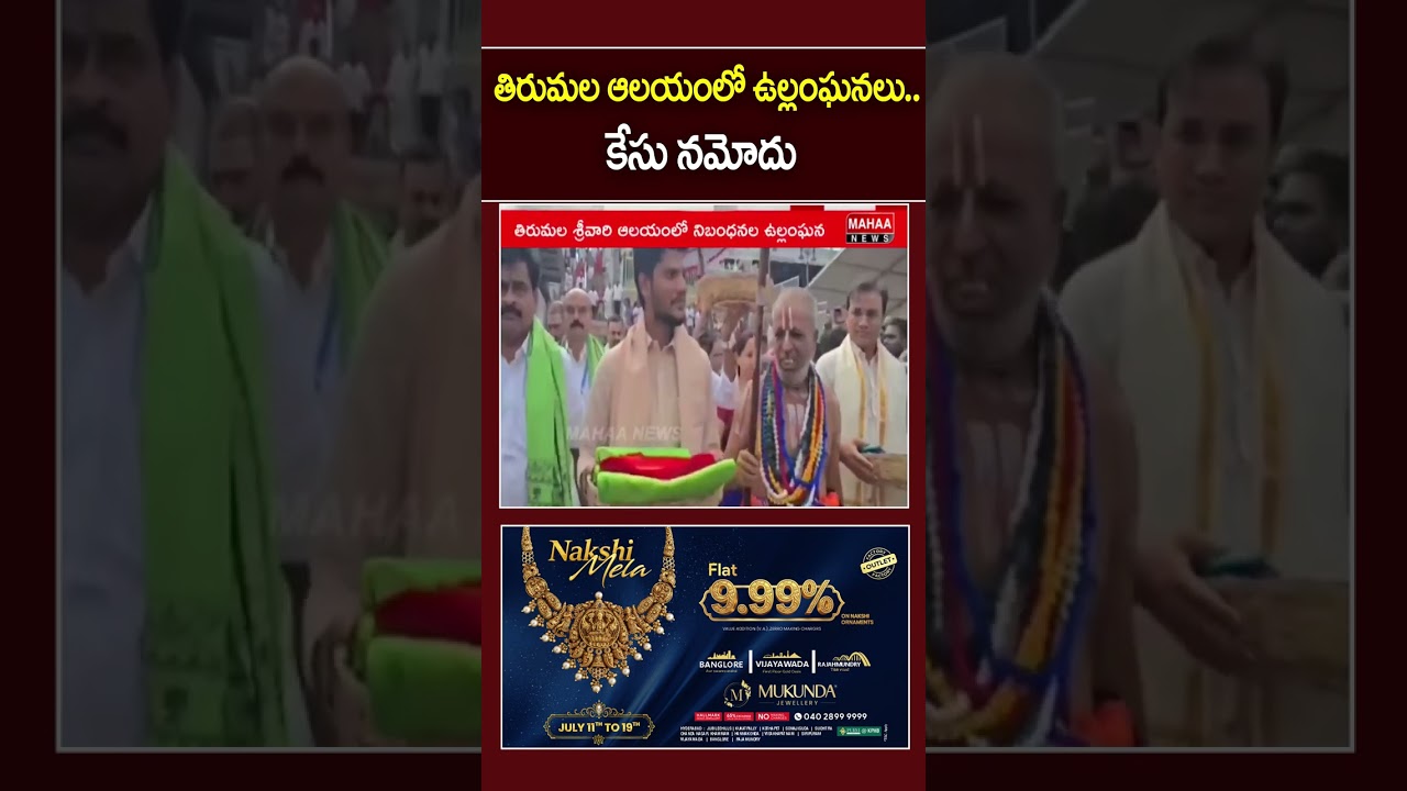 Violations at Tirumala Temple.. Case Registered| Mahaa News