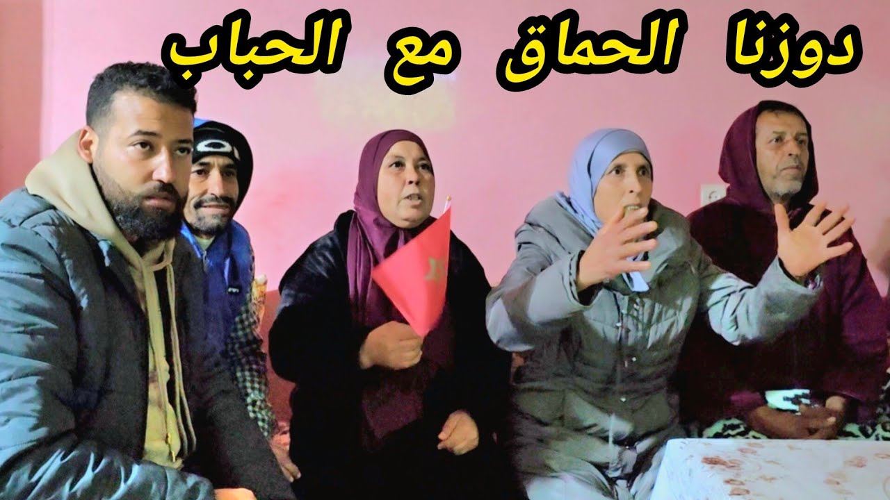 الله الله على جلسة شحال زينة 😂😂 الحماق ديال الضحك مع العائلة 😆 كلشي مجموع على الماتش