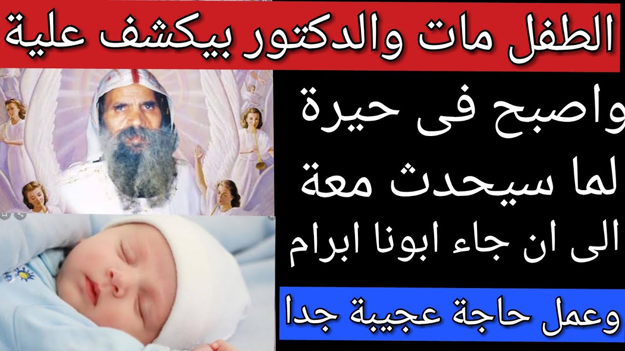 شاهد ما فعله ابونا ابرام بعد الطفل ممات وانا بكشف علية وكنت فى حيرة لما سيحدث لي من اهلة الله عجيب