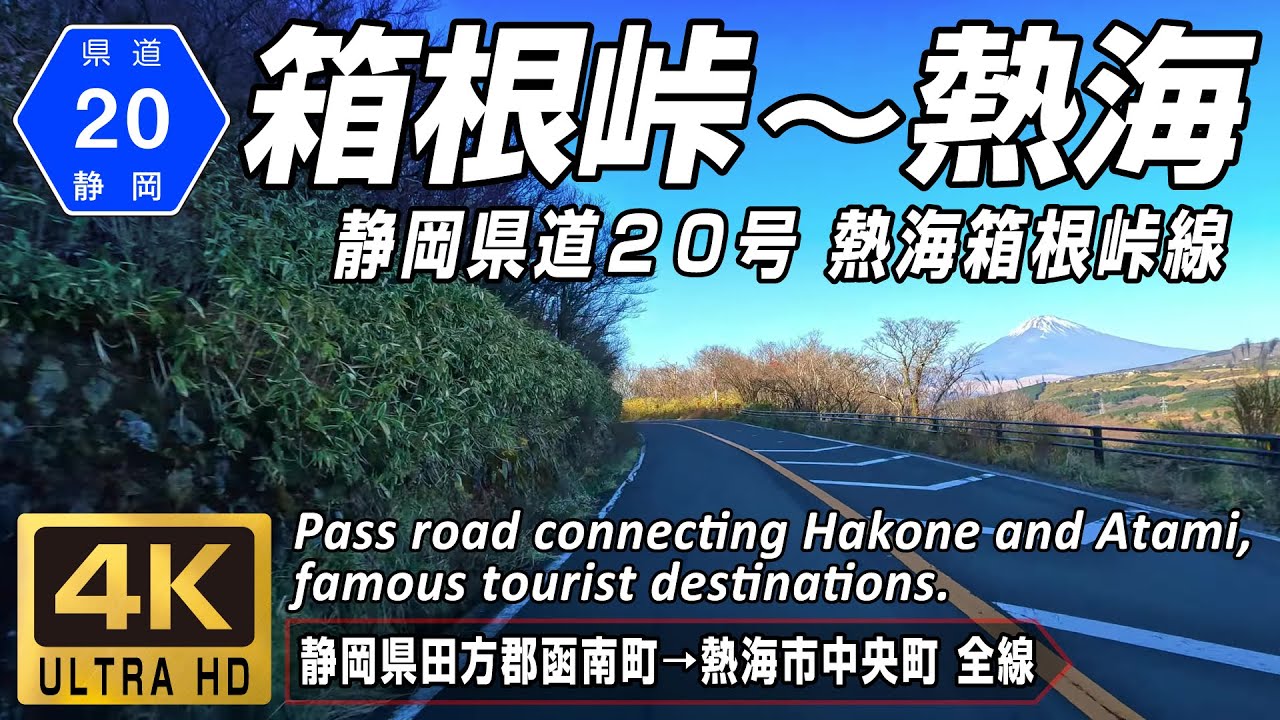 静岡県道20号 熱海箱根峠線 | 十国峠経由で箱根峠と熱海を結ぶ急勾配の峠道 | 静岡県田方郡函南町→熱海市中央町 全線約18km | 4K 60FPS