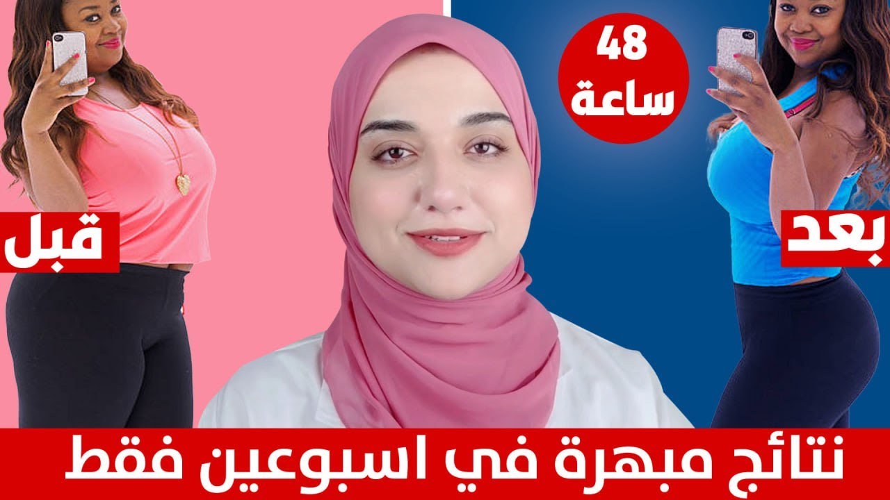 ازاي تخس مع نفسك في اسبوعين فقط بدون دكتور او متابعة عيادة بسهولة بدون تعقيد او حرمان