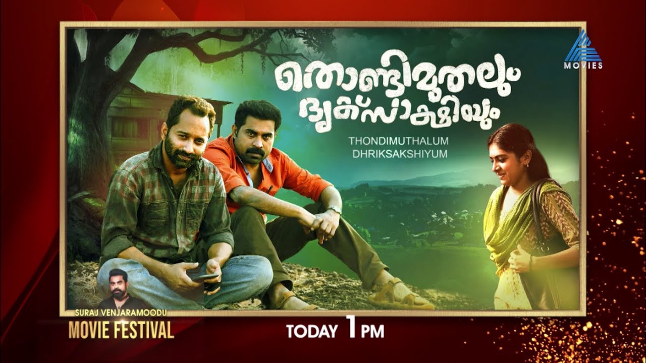 മേക്കിങ് കൊണ്ടും അത്ഭുതപ്പെടുത്തുന്ന പ്രകടനങ്ങൾ കൊണ്ടും ശ്രദ്ധ നേടിയ തൊണ്ടിമുതലും ദൃക്‌സാക്ഷിയും