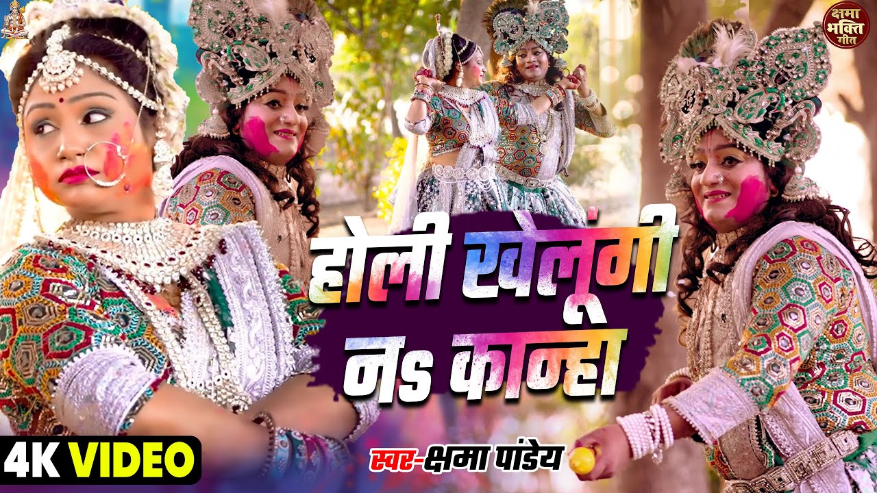 #Jhanki Video | होली खेलूंगी ना कान्हा |#Kshama Pandey | Holi Khelungi Na Kanha |Radha Krishna Video