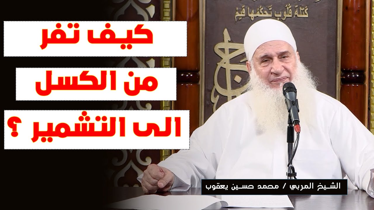 كيف تفر من الكسل الى التشمير ؟ الشيخ المربي محمد حسين يعقوب