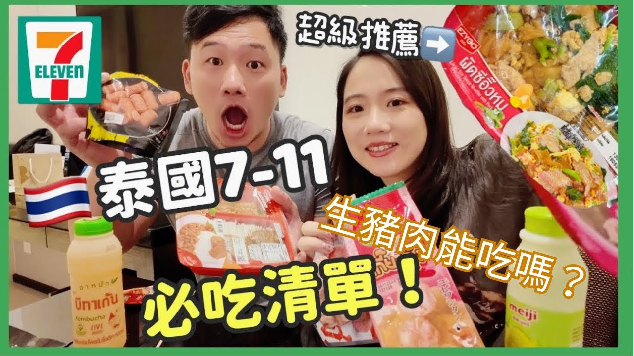 2026 泰國 7-11 必吃清單！這幾樣沒吃到真的白來了 🇹🇭