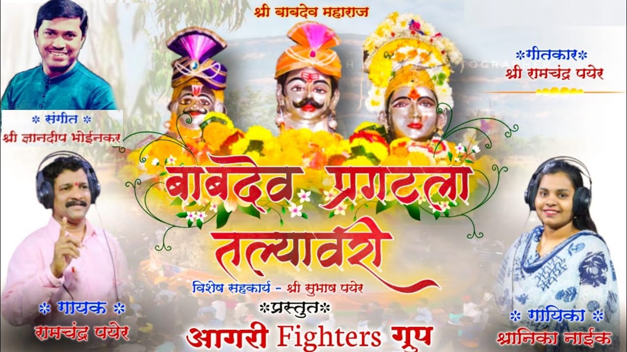 बाबदेव प्रगटला तळ्यावरी #रामचंद्र पयेर # ज्ञानदीप भोईनकर