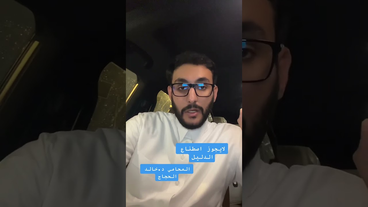 اصطناع الدليل، المحامي د. خالد الحجاج
