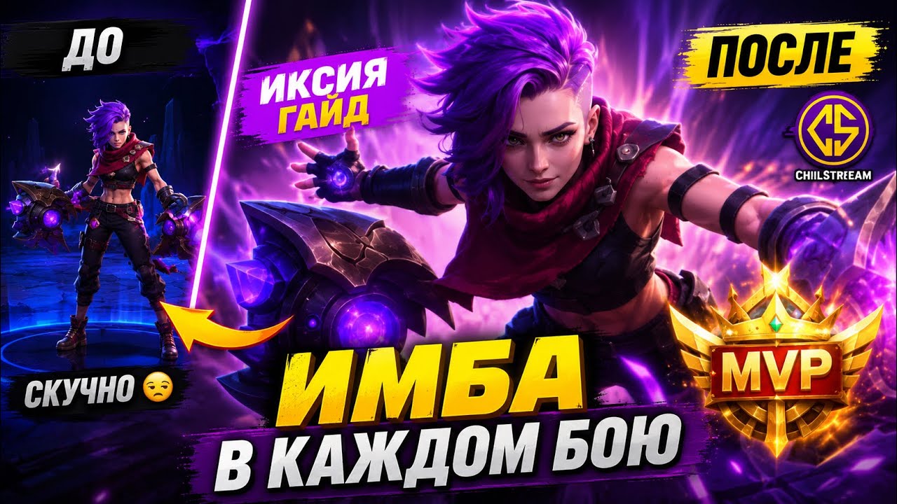 ИКСИЯ — ИГРАЕТ ДАЖЕ ЕСЛИ ТЫ НУБ! Полный гайд  Mobile Legends MLBB 2025