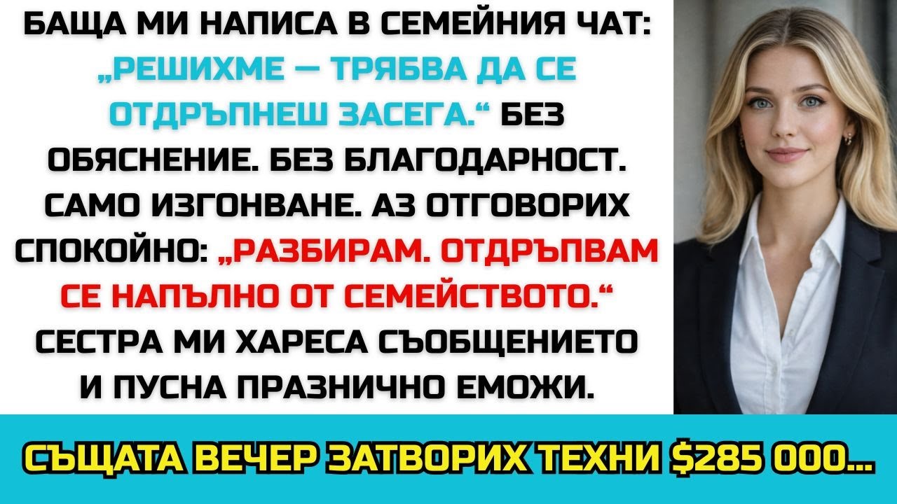 Баща ми ми писа: „Решихме — трябва да се отдръпнеш.“ Без обяснение. Просто изгонване.