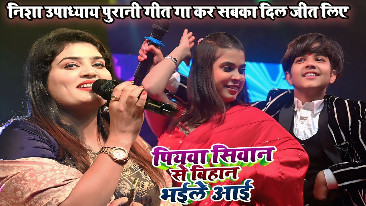 निशा उपाध्याय का सुपर हिट स्टेज शो | पियवा सिवान से | Piyawa Siwan Se #Aryan Babu| Viral Stage Show