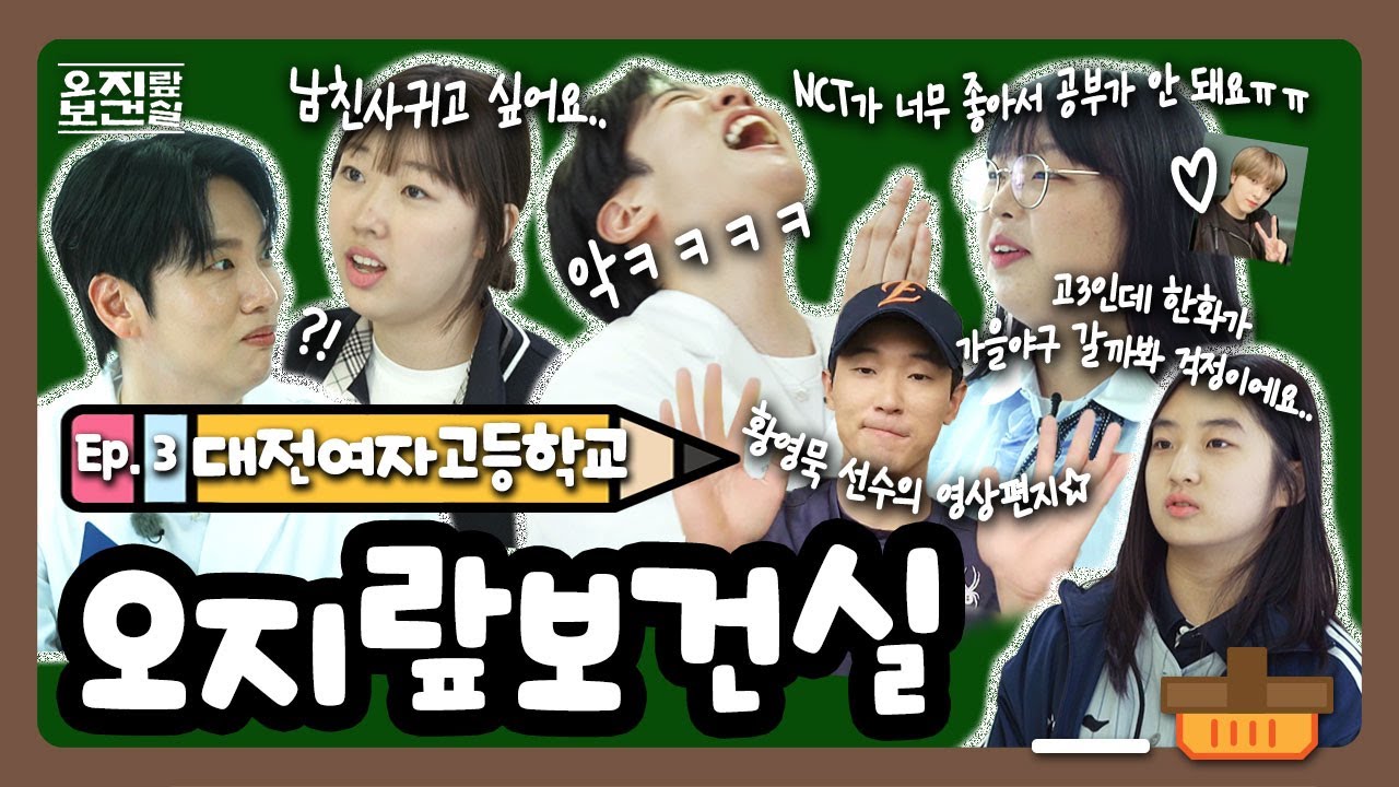 [오지랖보건실] Ep.3 ⭐대전여자고등학교🏫 | 💬고3인데 한화가 가을야구 갈까봐 걱정이에요.. NCT가 너무 좋아서 공부가 안 돼요ㅠㅠ | 2025년 7월 31일