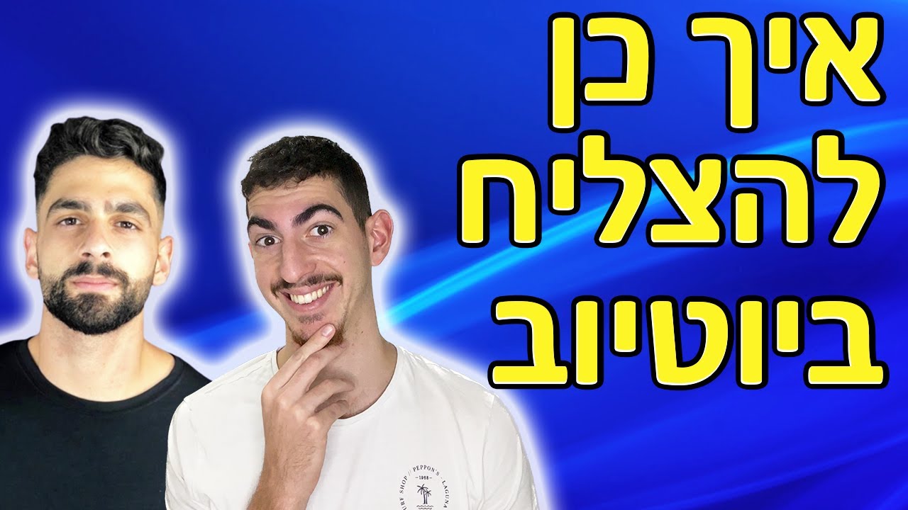 איך יוטיוב עובדת בשבילנו? איך כן עם נועם שלמה מארח את אביתר מאיר