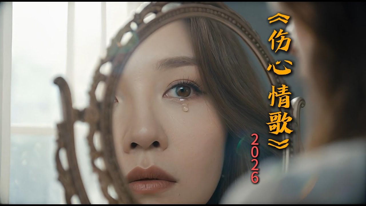 《伤心情歌2026》新年第一首伤心情歌，好听到爆。The first sad love song of the new year, it's so beautiful!