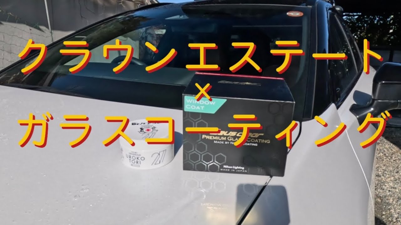 【クラウンエステート】4ヶ月放置したフロントガラスをコーティングします