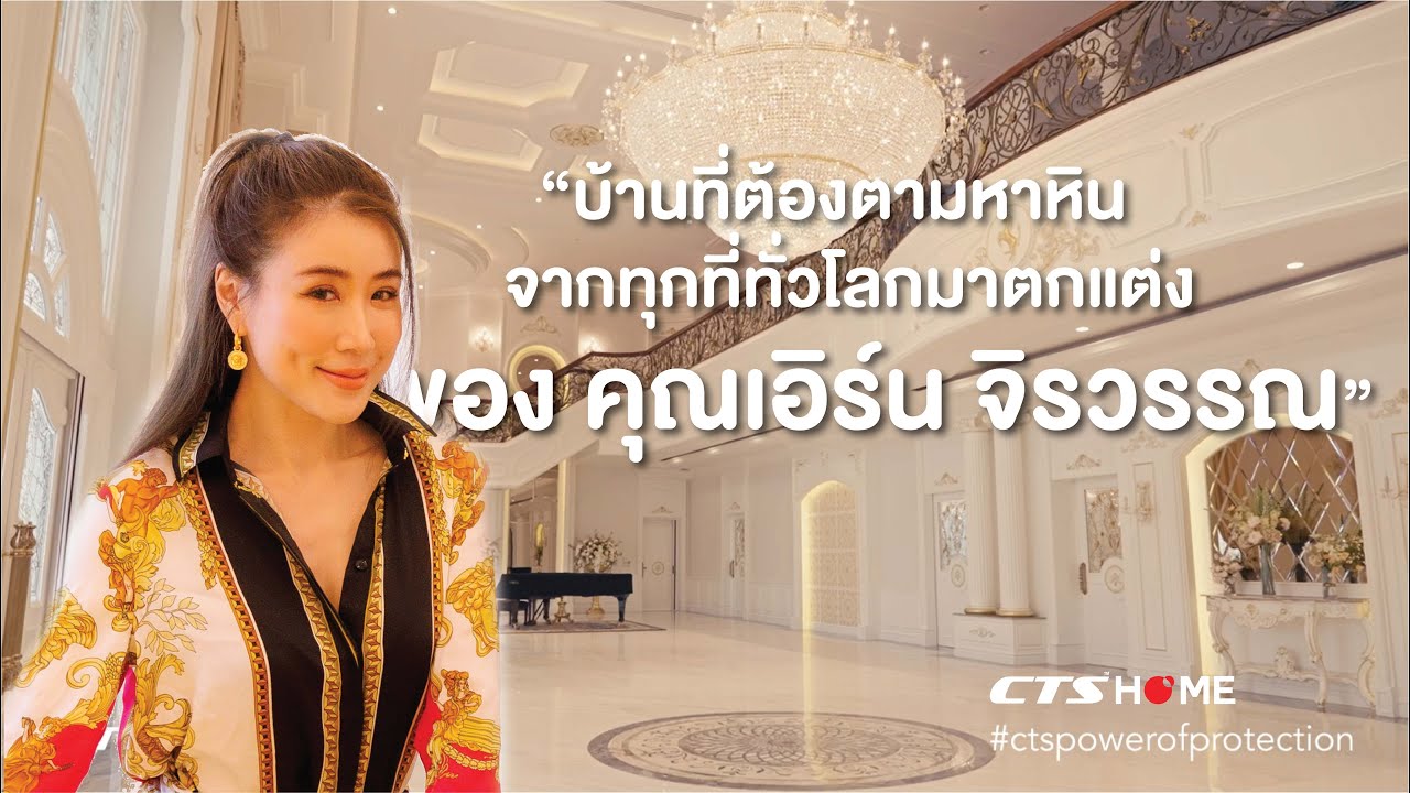 “บ้านที่ต้องตามหาหินจากทุกที่ทั่วโลกมาตกแต่งของคุณเอิร์น จิรวรรณ”