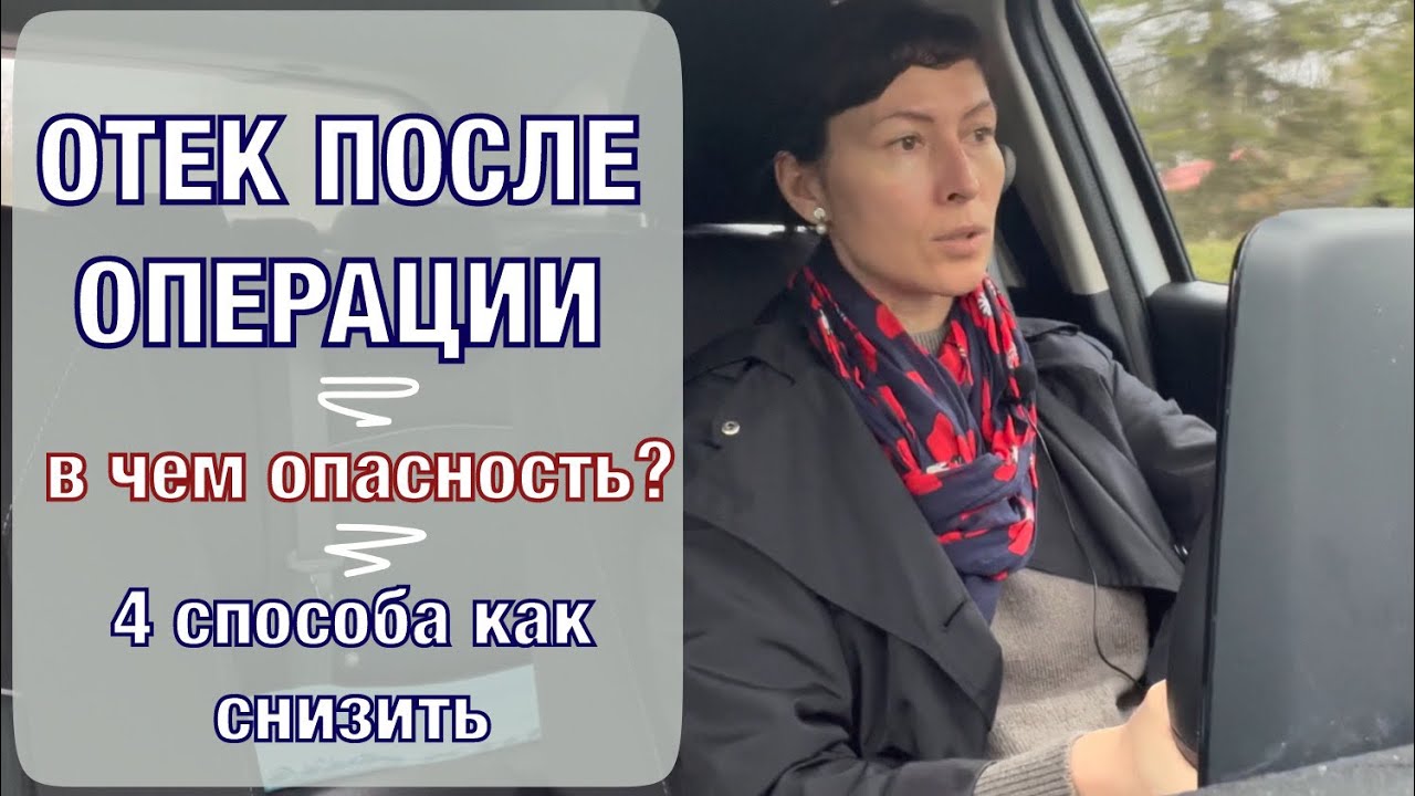 Отек после операции. Чем опасен, как убрать. Swelling after surgery. Why it is dangerous (Eng sub).