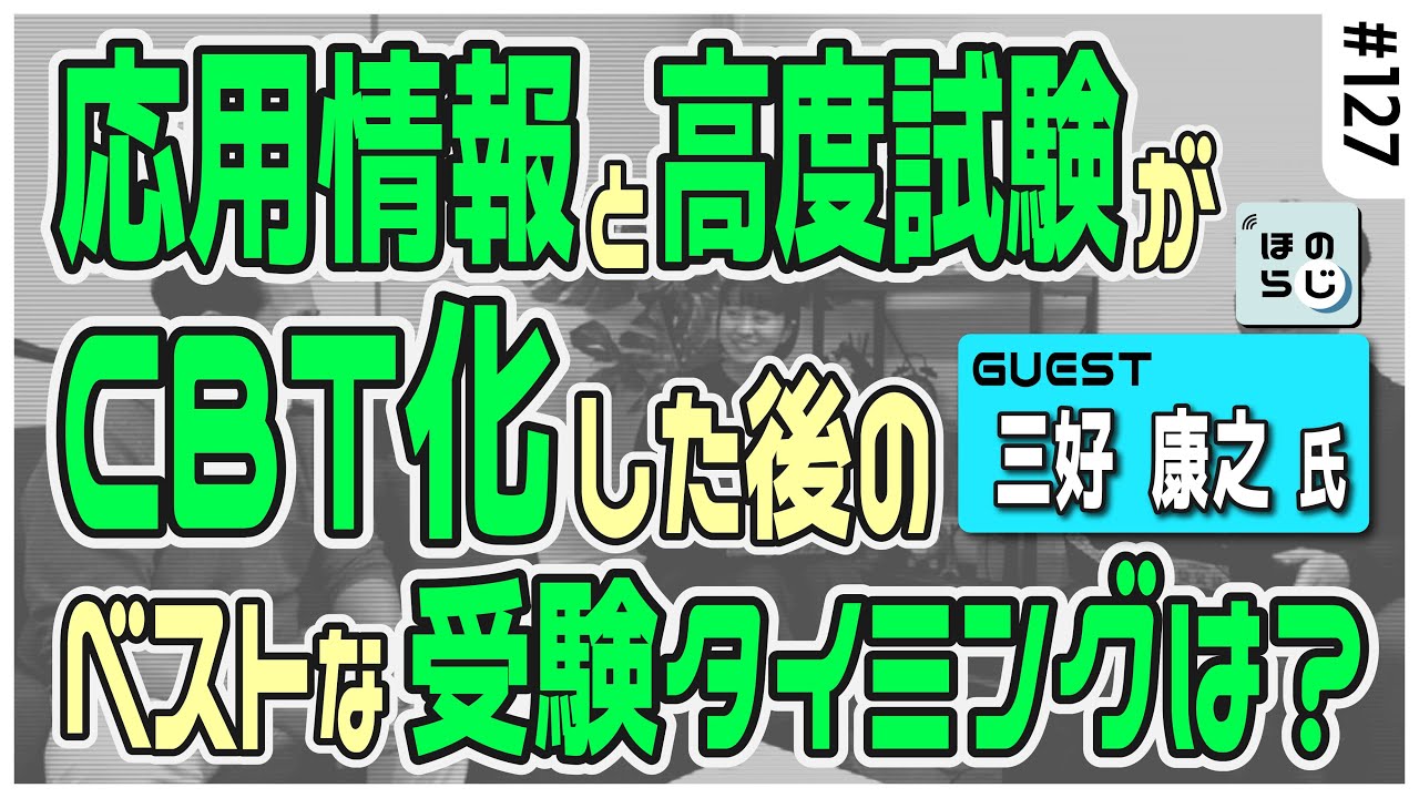 【三好康之氏ゲスト回！】応用情報技術者試験／高度情報技術者試験がCBT化した後、ベストな受験のタイミングはいつ？！過去問の使い方も紹介！#127【ほのらじ】 #情報処理技術者試験 #三好康之