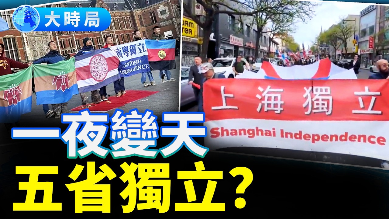 五省一夜變天？上海獨立、兩廣建國？帕克：中國走向「多國」時代？｜要聞透視｜大時局