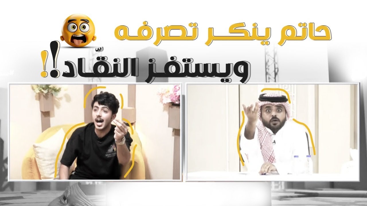 حاتم ينكر تصرفه ويستفز النقّاد ببروده ! | فواصل لانهائية بسبب مداخلة حاتم الحربي