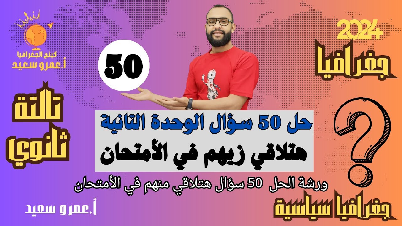 مراجعة الوحدة الثانية جغرافيا سياسية|الصف الثالث الثانوي|أسئلة لازم تلاقيها في إمتحانك|2024|الكينج