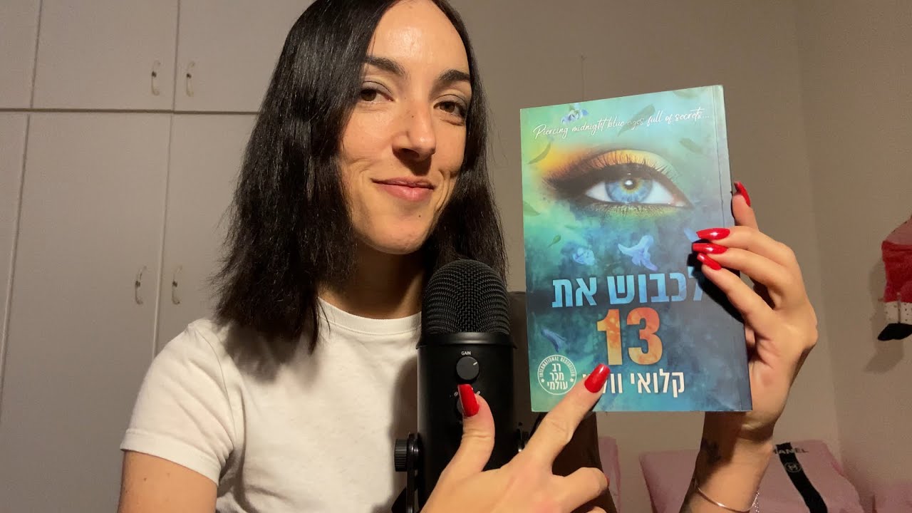 אסמר| מקריאה לכם את הפרק הראשון של ׳לכבוש את 13׳🩵