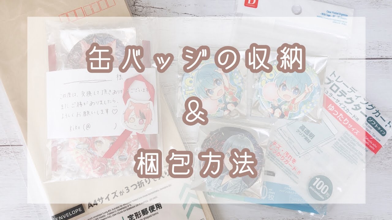 ♔｜缶バッジの収納方法｜梱包作業動画｜♔