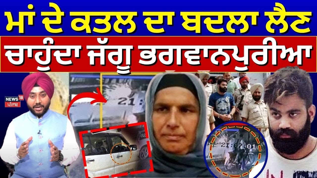 Jaggu Bhagwanpuria News | ਮਾਂ ਦੇ ਕਤਲ ਦਾ ਬਦਲਾ ਲੈਣ ਚਾਹੁੰਦਾ ਜੱਗੂ ਭਗਵਾਨਪੁਰੀਆ | Gangster | Mother | N18V