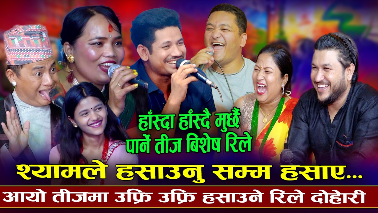 आयो हास्दा हास्दै मुर्छा पार्ने दोहोरी | श्यामले जानकीलाई बजरंगवली भने पछी | Rile Live Dohori 2026