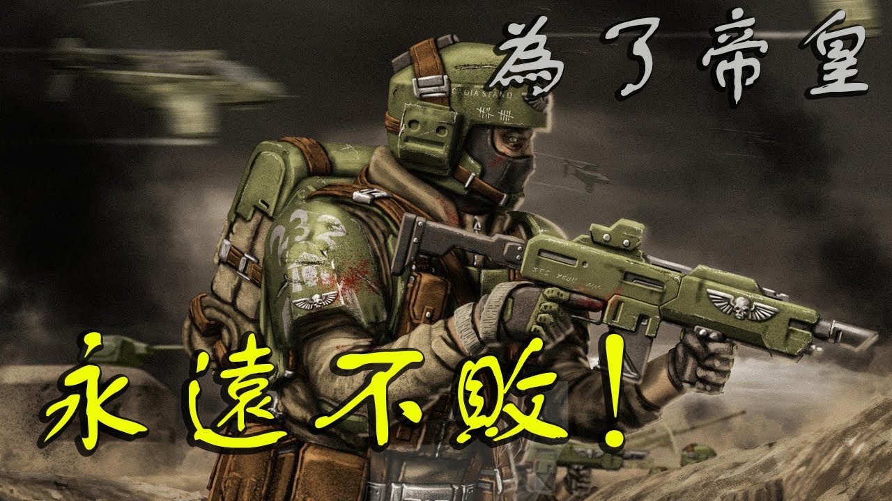 以凡人之驅獻上忠誠：即使泰倫蟲族跟混沌大軍兵臨城下，卡迪亞人也絕不撤退！《戰鎚40K》
