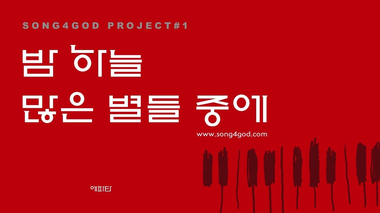 밤하늘 많은 별들 중에 - 이형진 보나벤뚜라 성가곡집