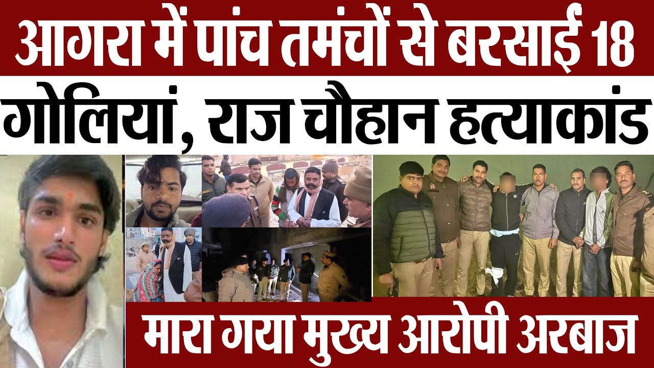 Agra Crime News : आगरा में पांच तमंचों से बरसाईं 18 गोलियां, राज चौहान हत्याकांड