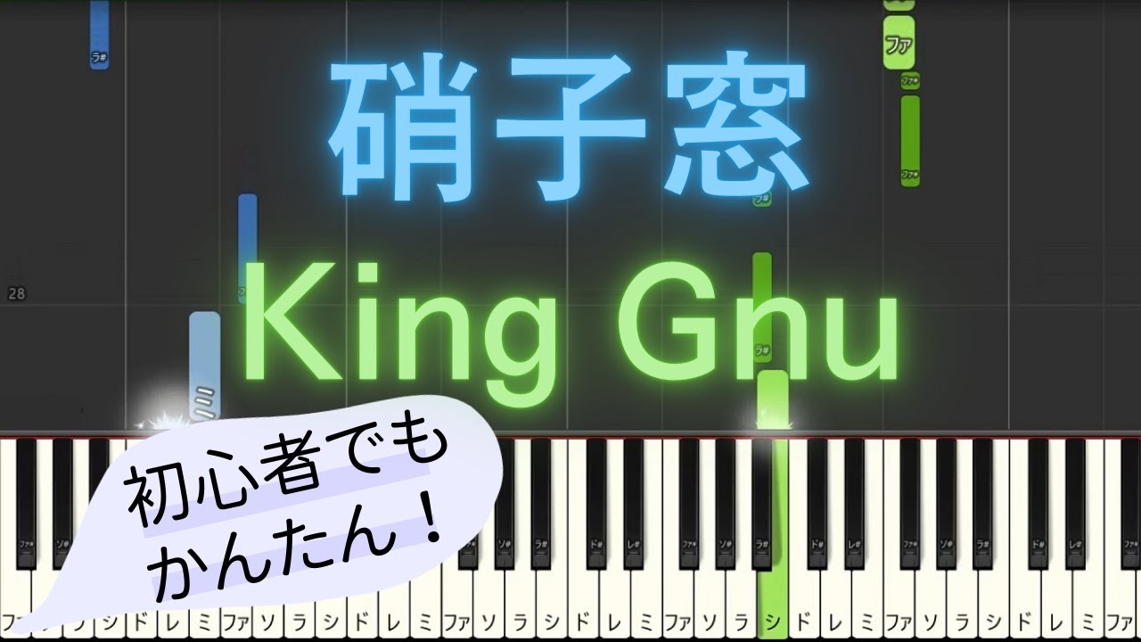 【簡単 ピアノ】 硝子窓 / King Gnu - 映画 「ミステリと言う勿れ」 主題歌 【Piano Tutorial Easy】