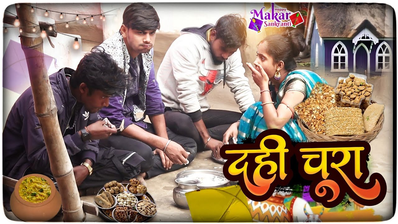 दही चूरा तिलबा || Dahi Chura Tilwa || New comedy video 2024 || #Bittu_Rimjhim_family