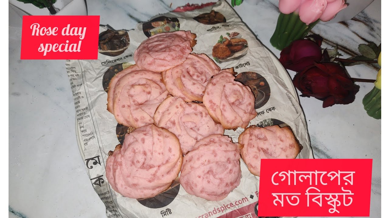 রোজ ডে স্পেশাল: ডিম ছাড়াই তৈরি করুন নিখুঁত গোলাপ মাখন বিস্কুট | Eggless Rose Butter Cookies Recipes 