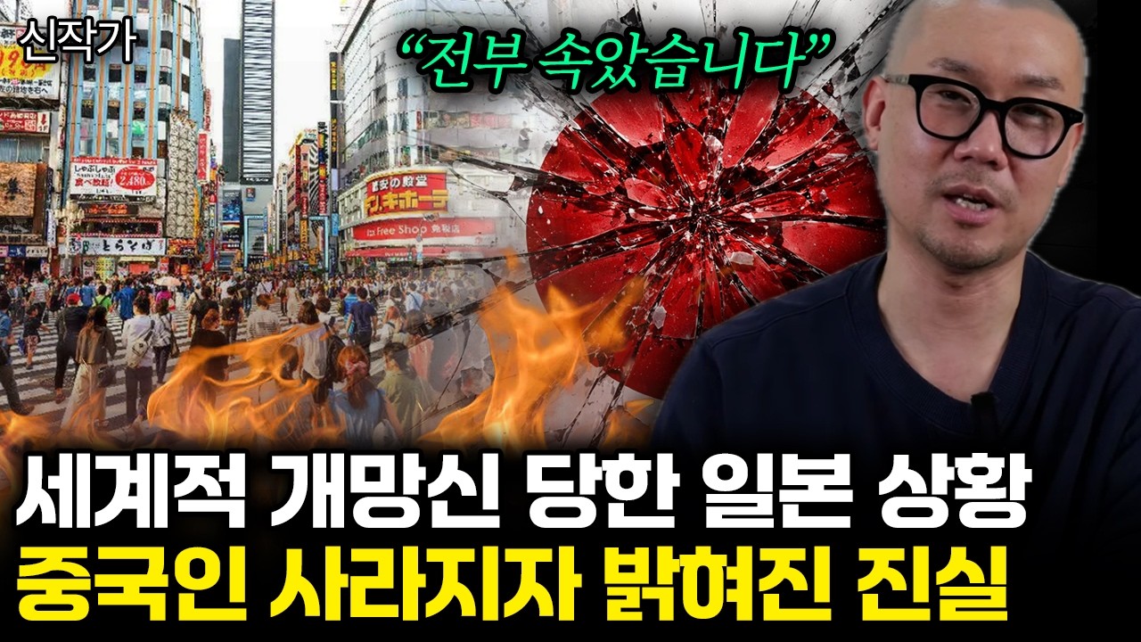 “전부 속았습니다” 세계적 개망신 당한 일본 상황. 중국인 사라지자 밝혀진 진실 | 신작가 2부
