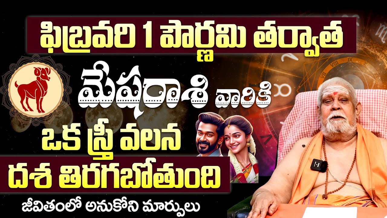 February Masa Palithalu |ఫిబ్రవరిలో మీ తలరాత మారుతుంది| Mesha Rashi Phalalu February 2026 Telugu