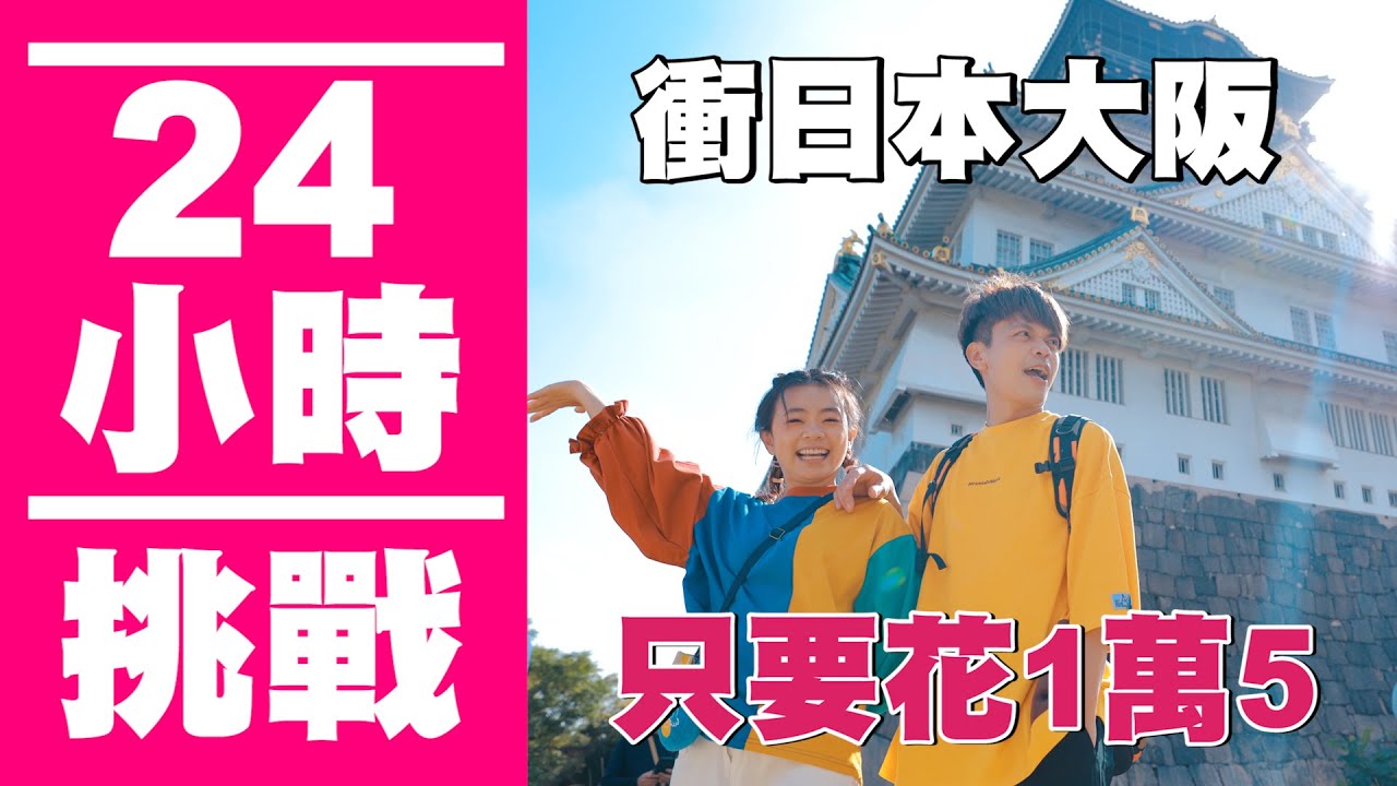 【瘋狂24小時挑戰賽#14】衝日本大阪只要台幣1萬5！兩天一夜行程超豐富！