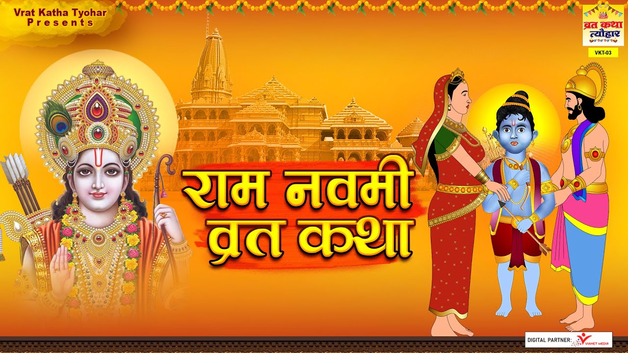 राम नवमी व्रत कथा | Ram Navami Vrat Katha | भगवान राम नवमी की कहानी | Ram Navami 2023 #ramnavami
