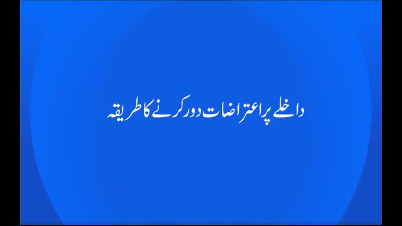 Admission objection Removal | AIOU