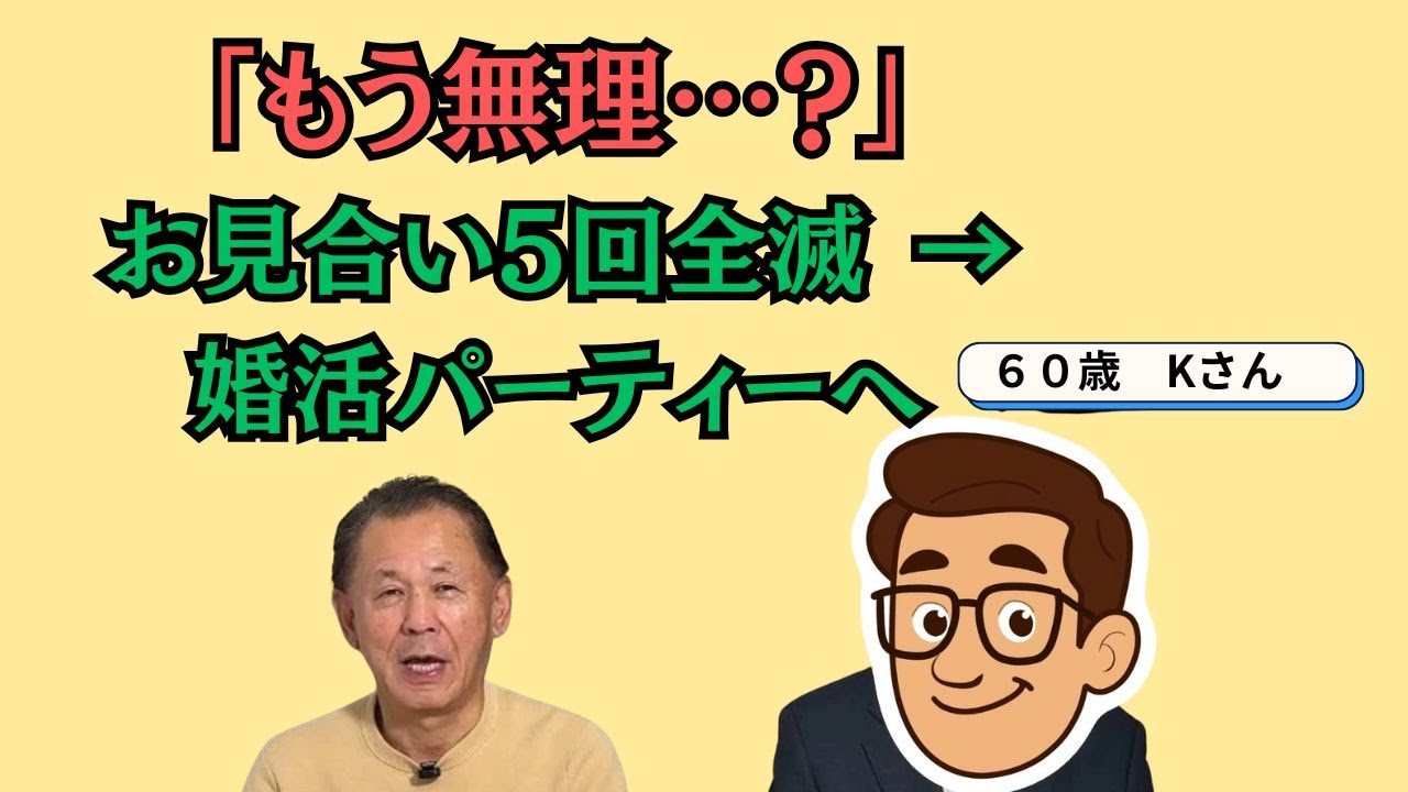 「なぜ答えられないのか――60歳男性、5回のお見合いで見えた“将来設計の壁”」