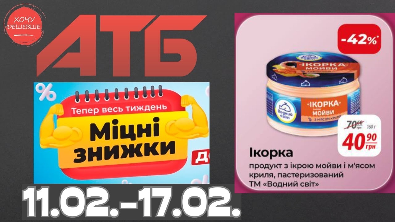 Міцні знижки до 47% в АТБ з 11 по 17 лютого #атб #акції #знижки #анонсатб