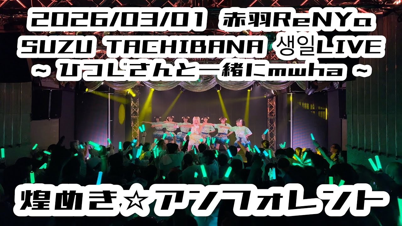 【鈴木Mob.】2026/03/01 赤羽ReNYα 煌めき☆アンフォレント #もぶぴの定点観察 #もぶぴ #キラフォレIII 【広角定点カメラ】