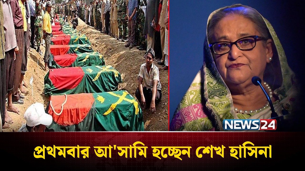 প্রথমবার আ'সামি হচ্ছেন শেখ হাসিনা | Sheikh Hasina | News24