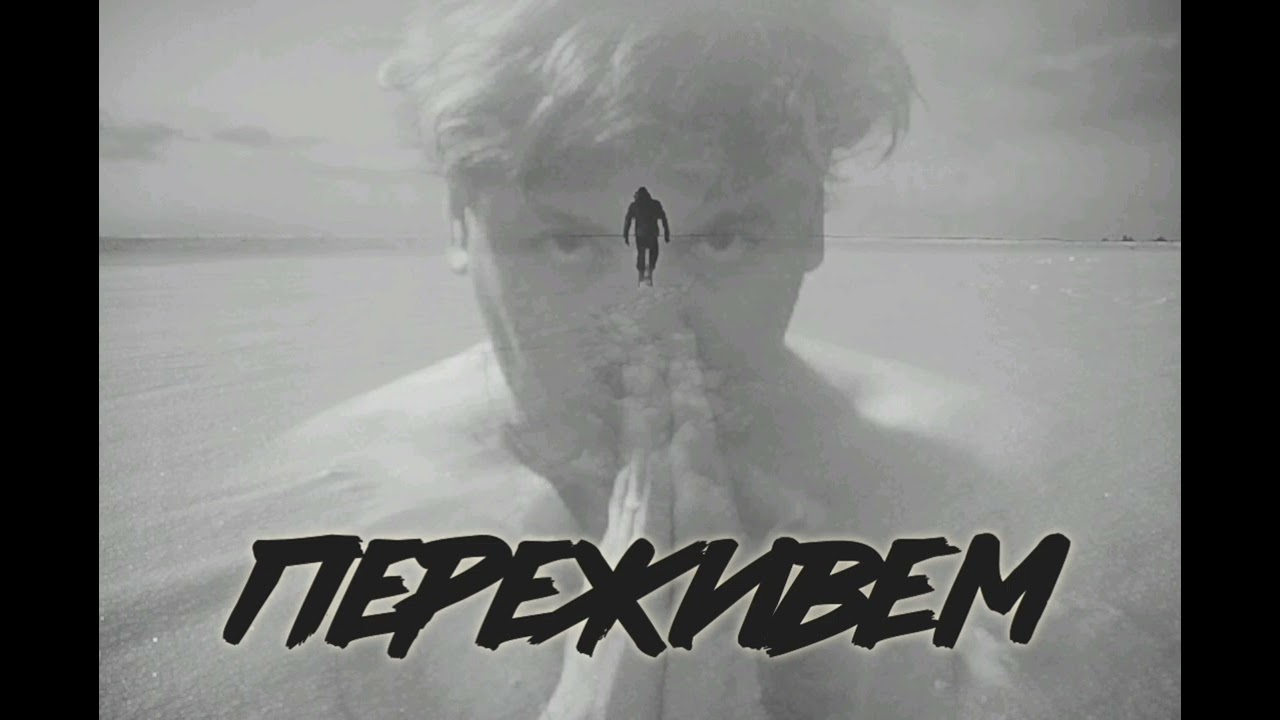 Ян Горбачевский - Переживем (2025)