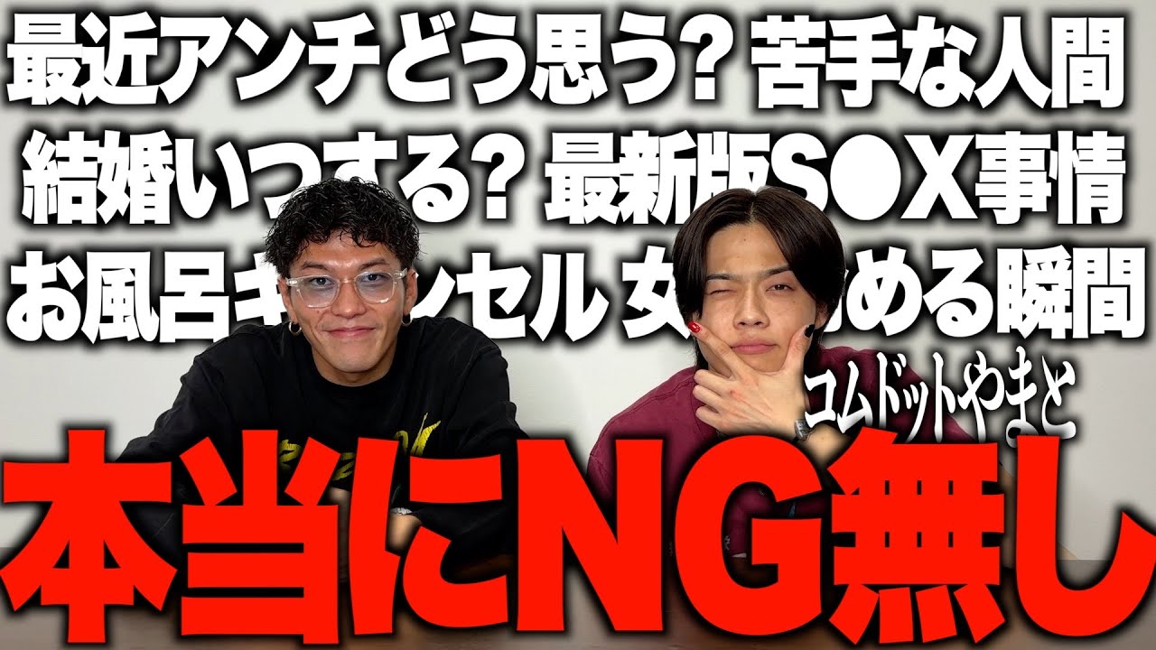 【丸出し】コムドット本チャンでは絶対流せない本気のNG無し質問コーナー