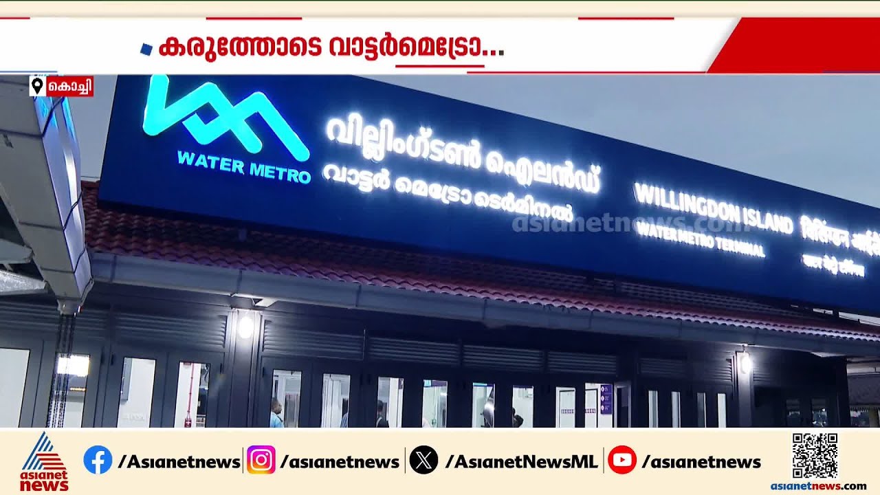 കൊച്ചി വാട്ടര്&zwj; മെട്രോയ്ക്ക് പുതിയ രണ്ട് ടെര്&zwj;മിനൽ കൂടി; ഇന്ന് പ്രവര്&zwj;ത്തനം ആരംഭിക്കും | Water Metro