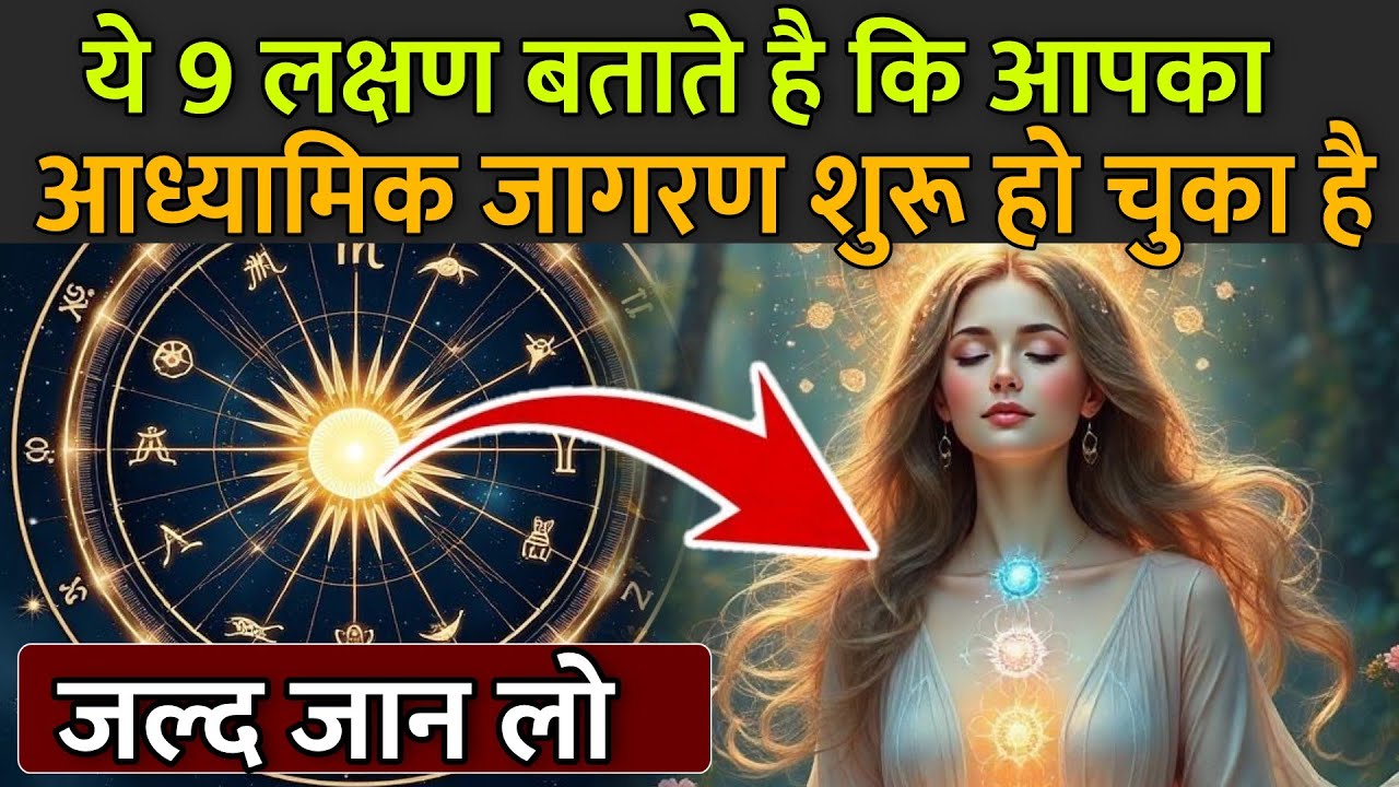 ये 9 लक्षण बताते है कि आपका आध्यामिक जागरण शुरू हो चुका है | Universe message today