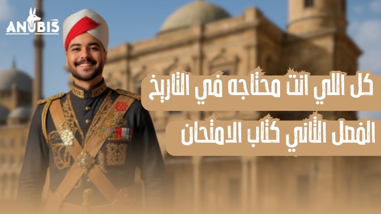 حل  اسئلة الفصل الثانى المراجعة النهائيه | كتاب الامتحان 2025 | تاريخ ٣ ثانوى