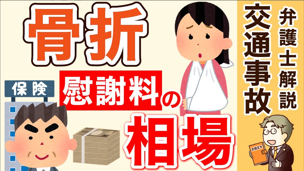 【交通事故の慰謝料】骨折の相場の金額はいくら？計算方法も解説！