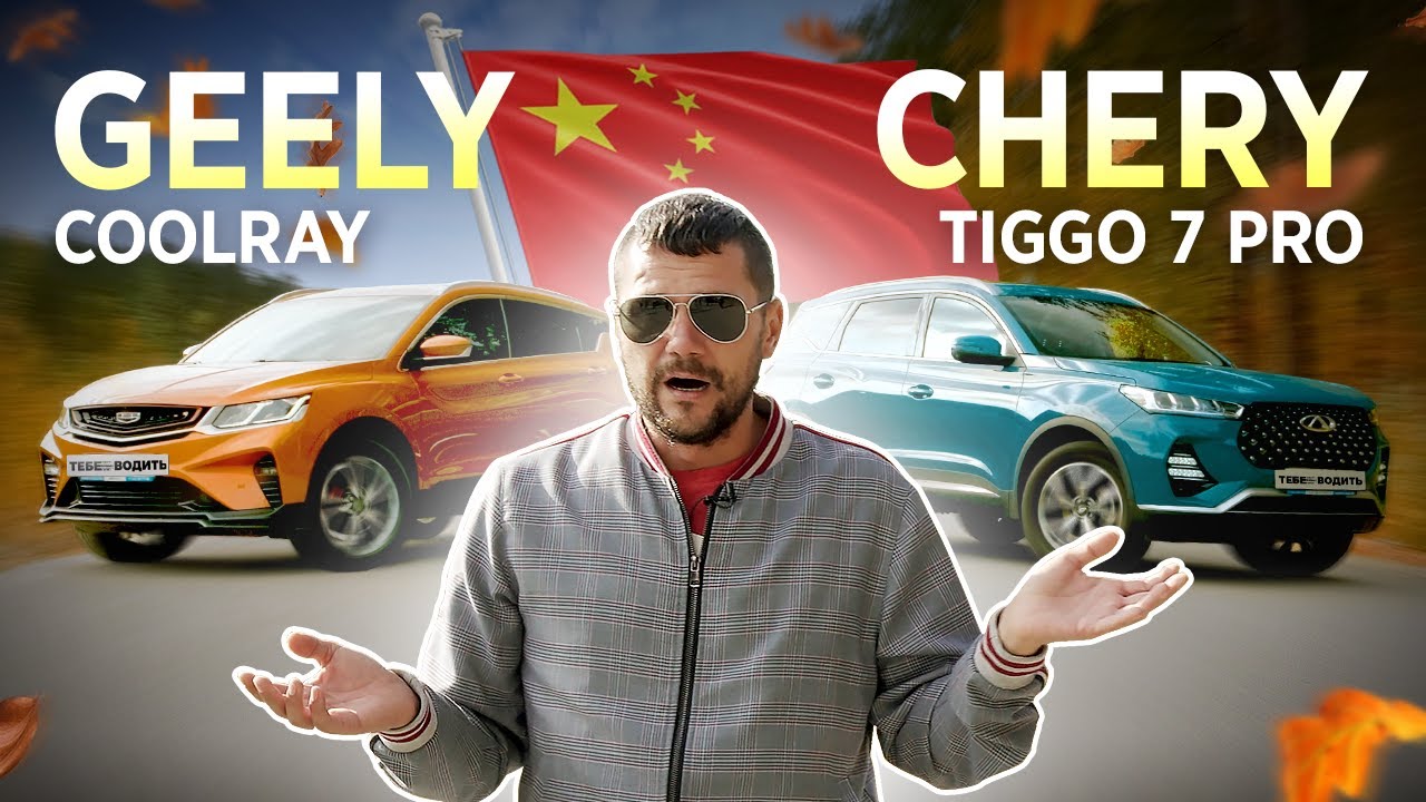Джили Кулрей или Чери Тигго 7 Про — что лучше?